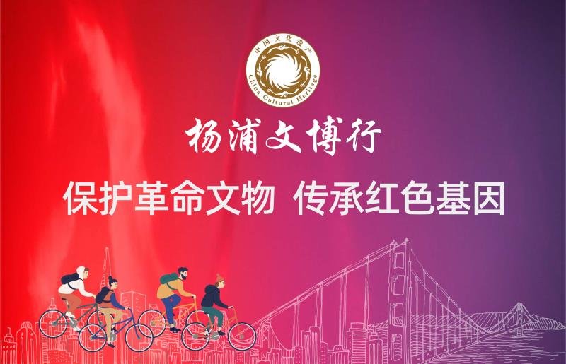 杨浦区与我校举办“文化和自然遗产日”专题活动 杨浦区与我校举办“文化和自然遗产日”专题活动